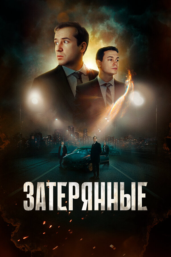 Затерянные - постер